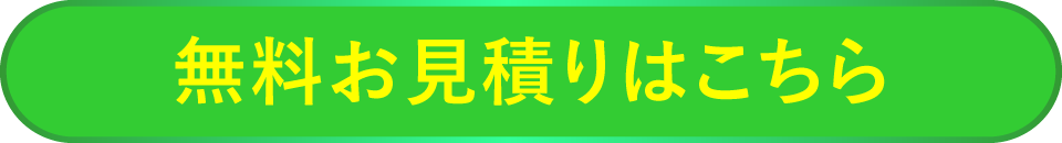 無料お見積りはこちら