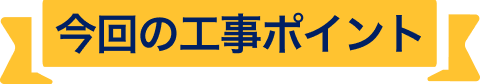 工事のポイント