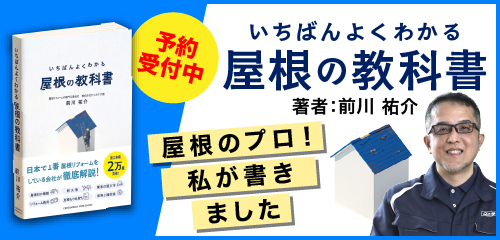 予約受付中 いちばんよくわかる屋根の教科書