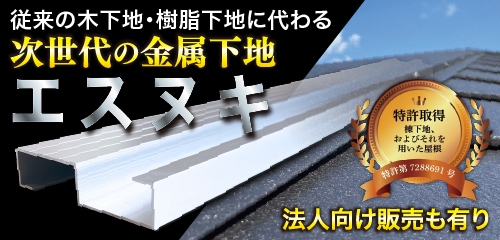 次世代の金属下地 エスヌキ 法人向け販売も有り