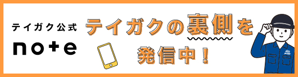 テイガク note