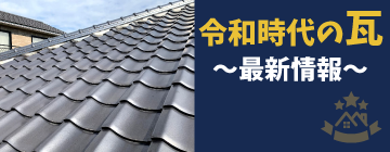 令和時代の瓦〜最新情報〜