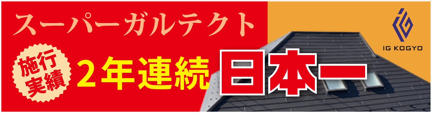 スーパーガルテクト施工実績日本一