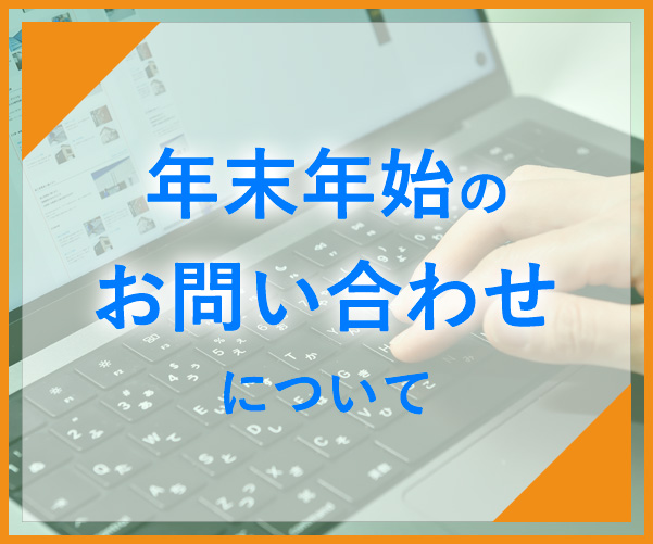 年末年始のお問い合わせについて