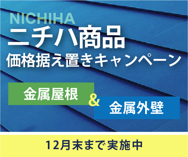 ニチハ商品 価格据え置きキャンペーン