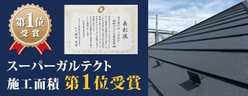 スーパーガルテクト施工面積第1位受賞