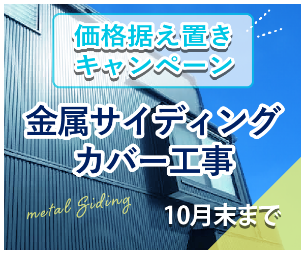 価格据え置きキャンペーン 金属サイディングカバー工事