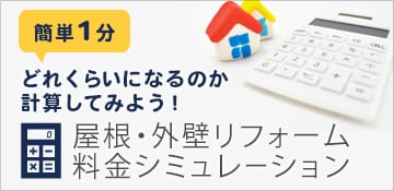 屋根・外壁リフォーム料金シミュレーション