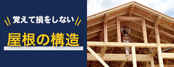 覚えて損をしない 屋根の構造