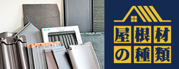 屋根材の種類