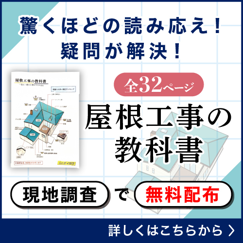 屋根工事の教科書