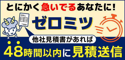 他社の見積書変換サービス ゼロミツ
