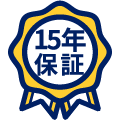 最長15年の工事保証