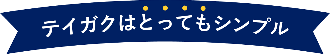 テイガクはとってもシンプル