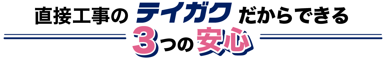 直接工事のテイガクだからできる3つの安心