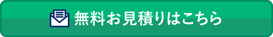 無料お見積りはこちら