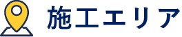 工事エリア