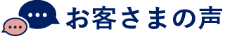 お客さまの声