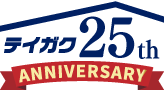 25周年
