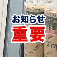 中東情勢に伴う資材値上げ