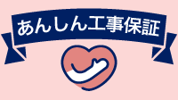テイガクの安心工事保証