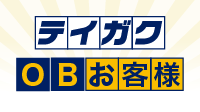 テイガクOB専用ページ
