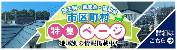 市区町村ページ バナー
