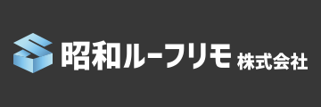 昭和ルーフリモ株式会社 コーポレートサイト