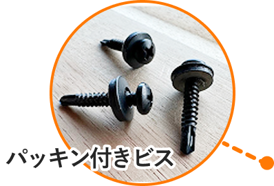 パッキン付きビス