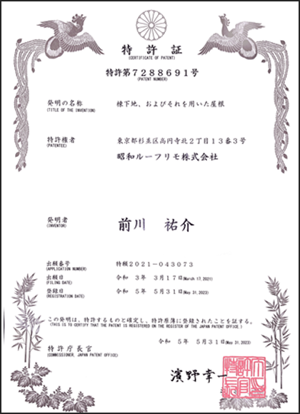 エスヌキを用いた棟の施工の特許証