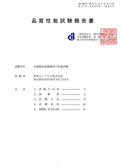 送風散水試験による性能証明証