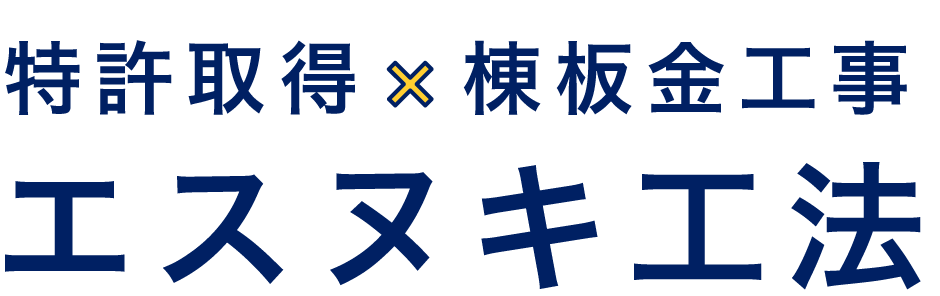 特許取得 棟板金工事 エスヌキ工法