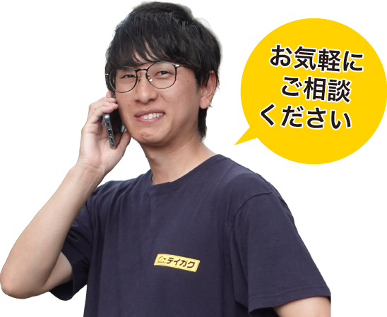 お気軽ご相談ください