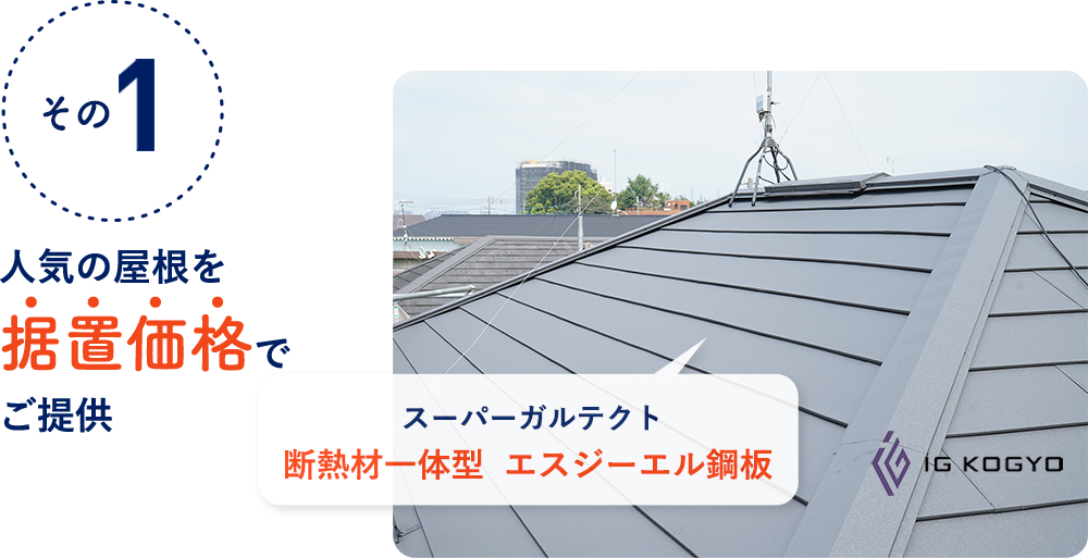 その1 人気の屋根を据置価格でご提供 スーパーガルテクト 断熱材一体型 エスジーエル鋼板