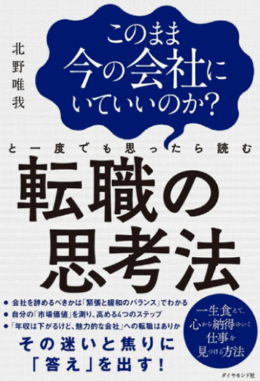このまま今の会社にいていいのか？と一度でも思ったら読む転職の思考法