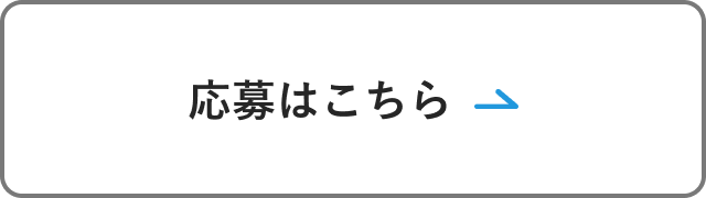 WEBサイトから応募する