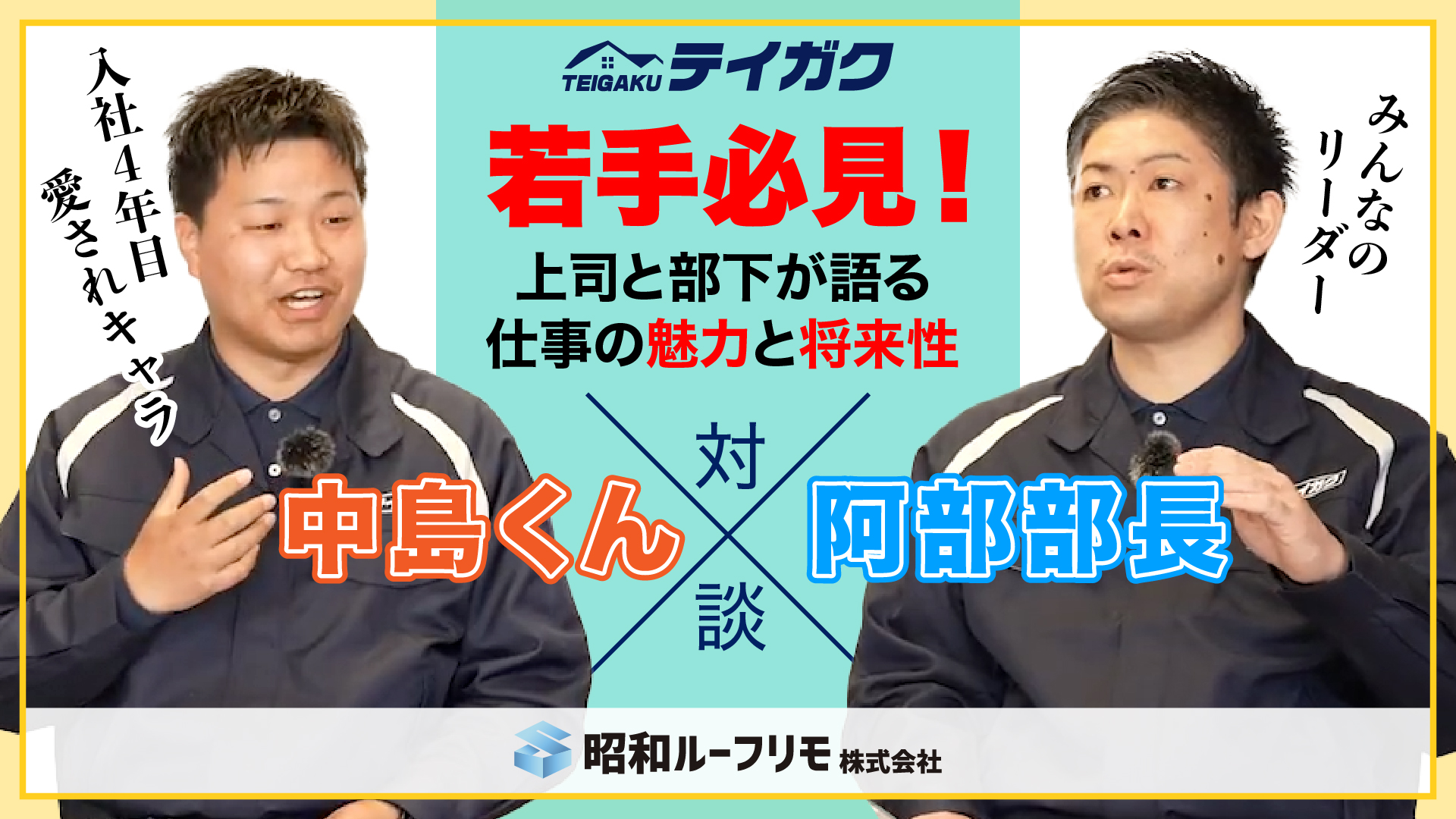 動画サムネイル 施工管理者×営業部長 対談