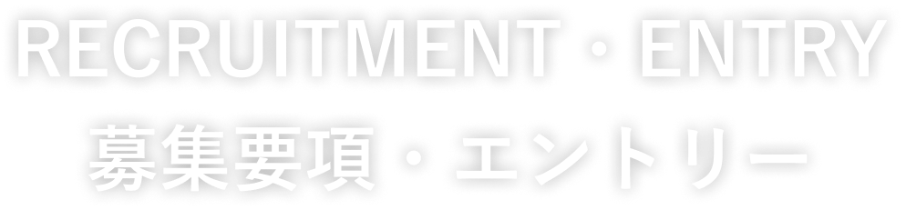 RECRUITMENT ENTRY 募集要項・エントリー