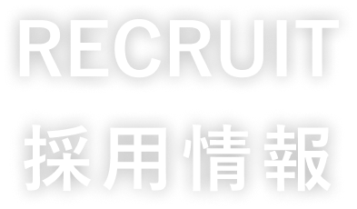 RECRUIT 採用情報