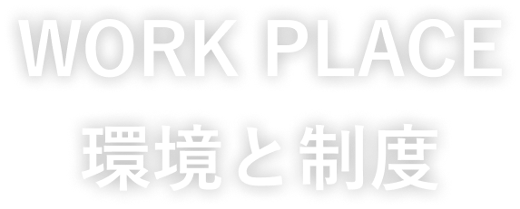 WORK PLACE 環境と制度