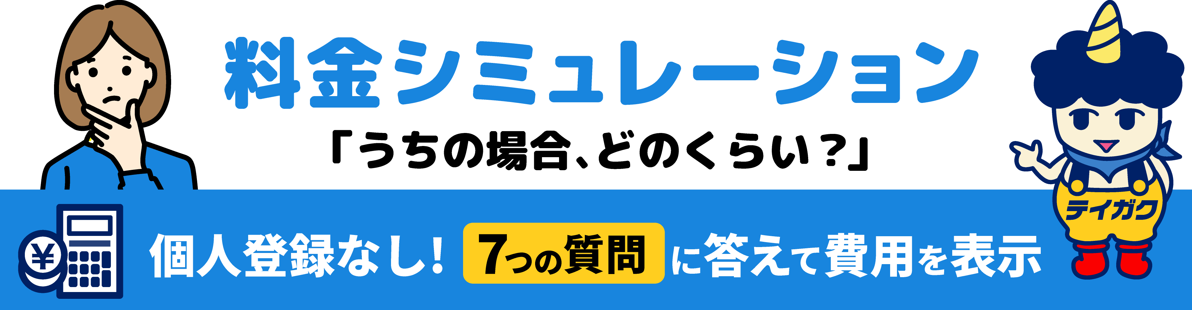 7つの質問に答えて費用を表示