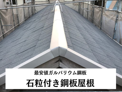 石粒付き鋼板屋根