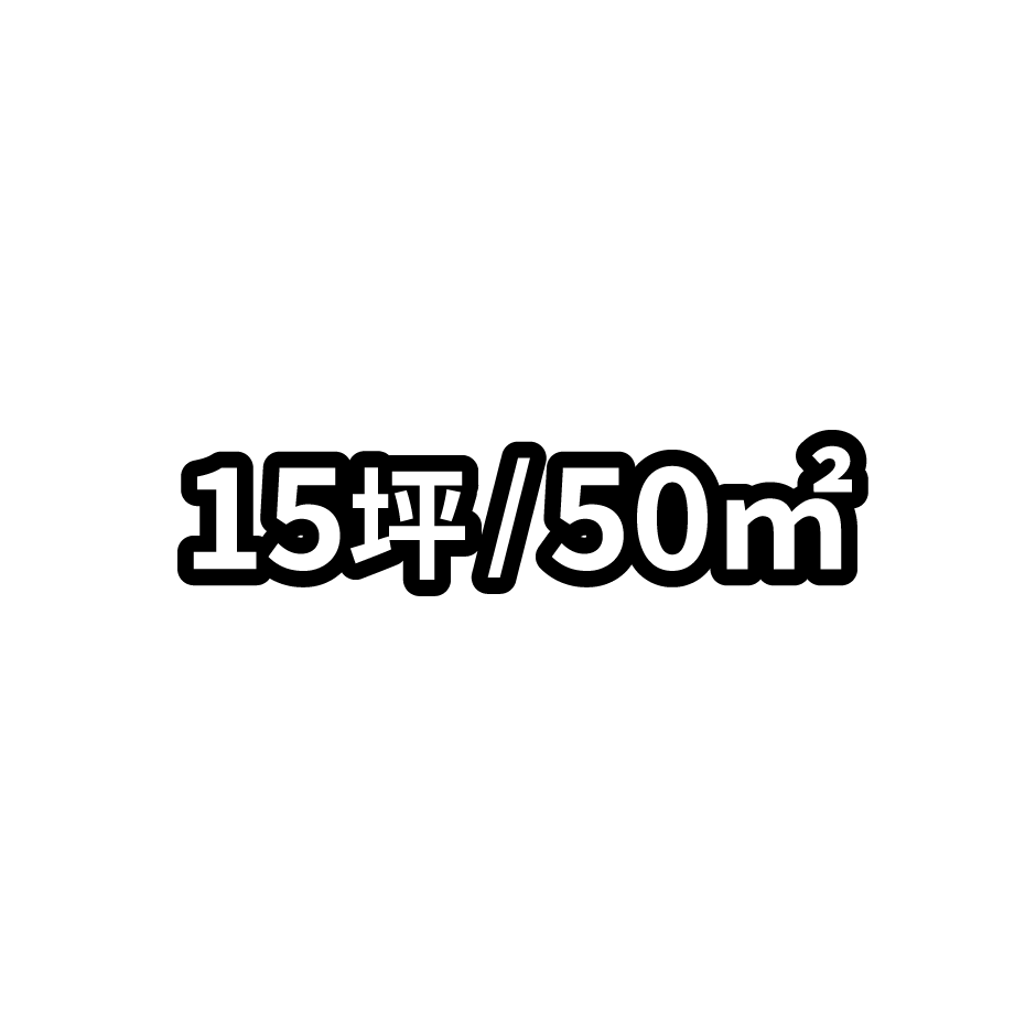 15坪/50㎡