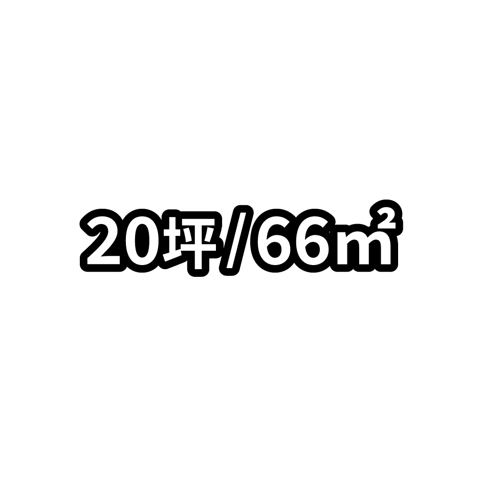 20坪/66㎡