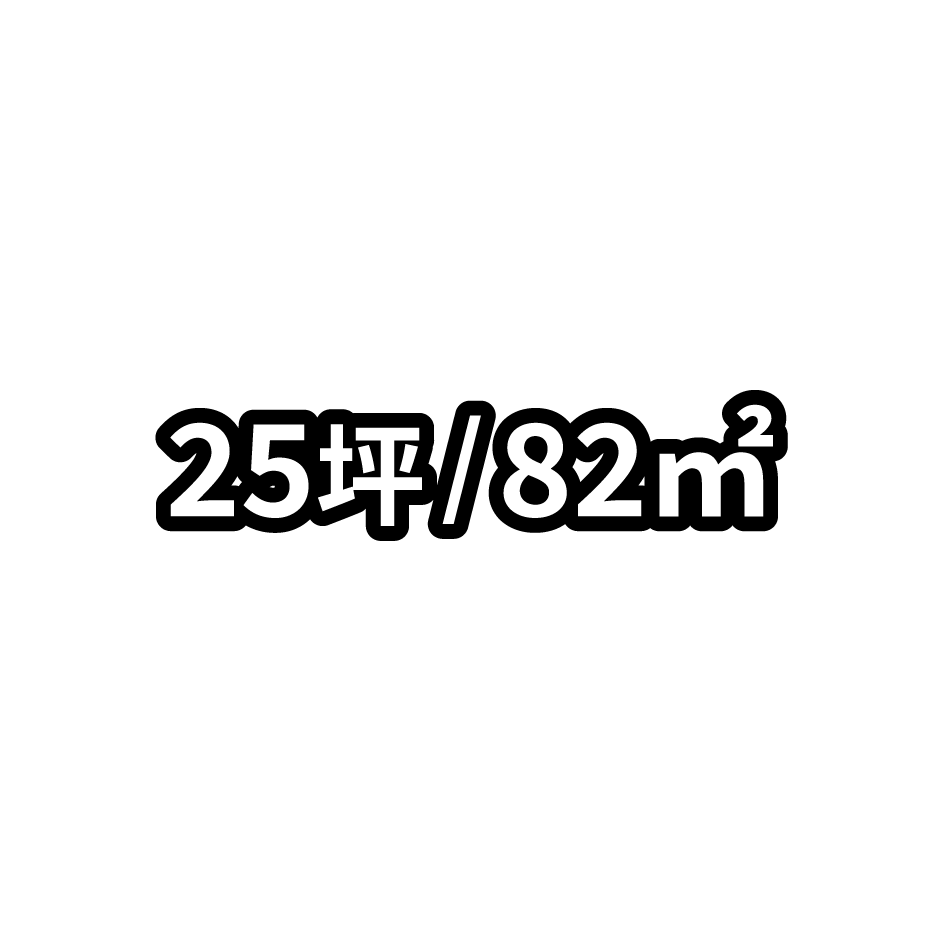 25坪/82㎡