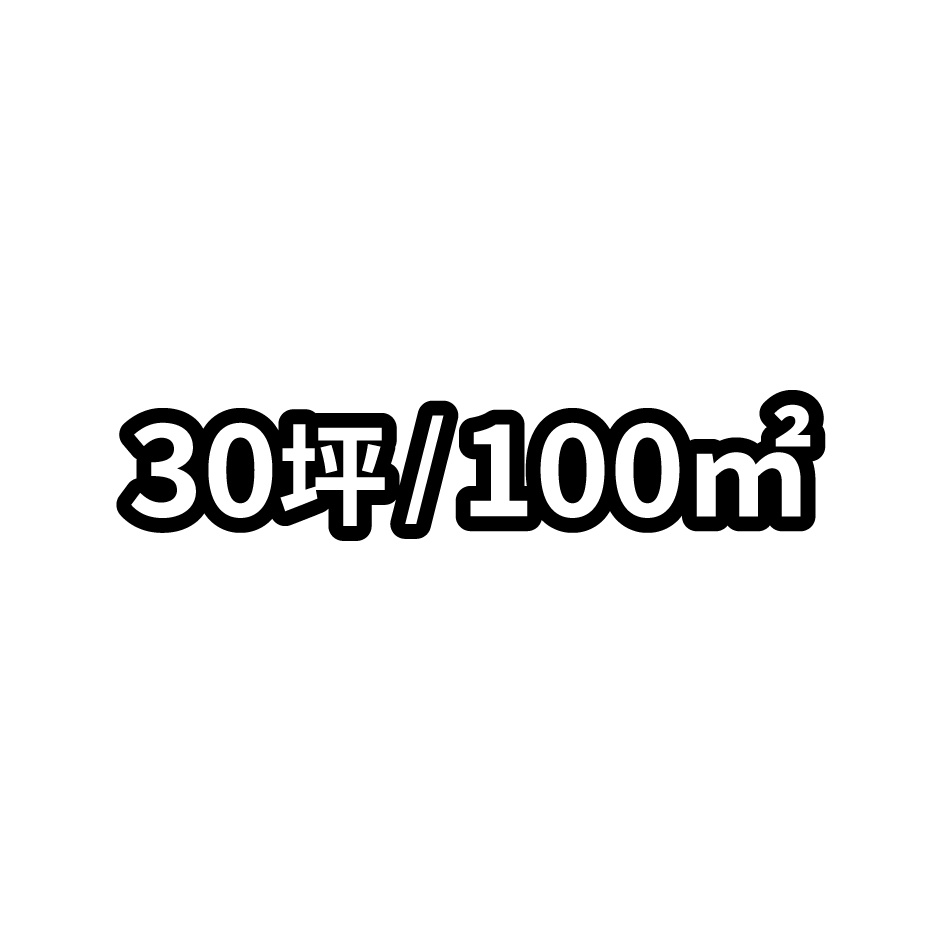 30坪/100㎡