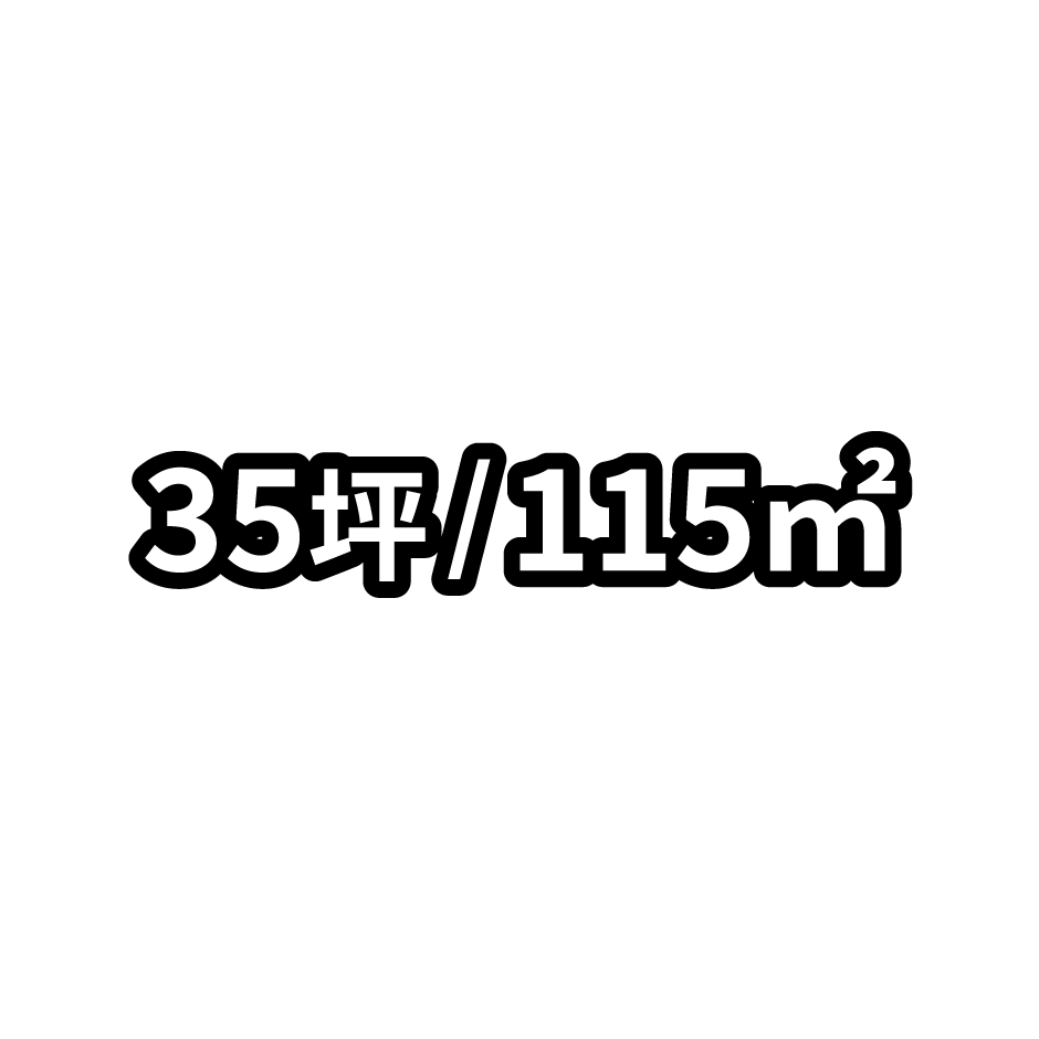 35坪/115㎡