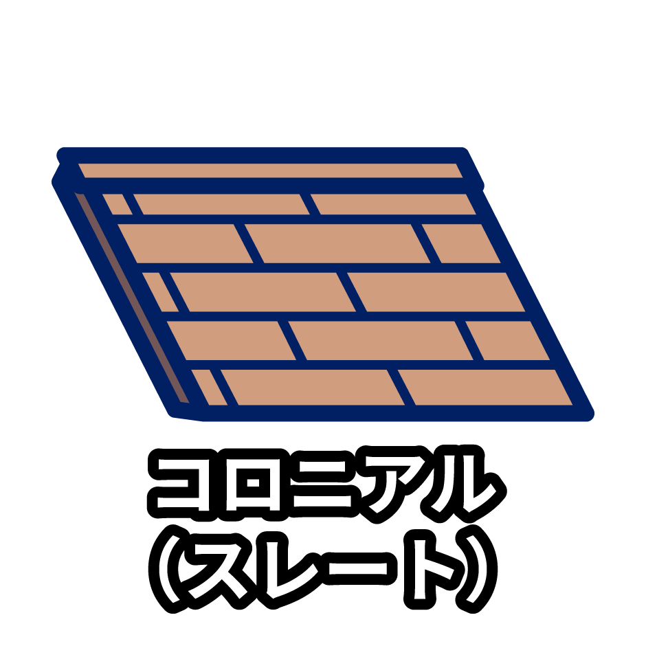 コロニアル・スレート