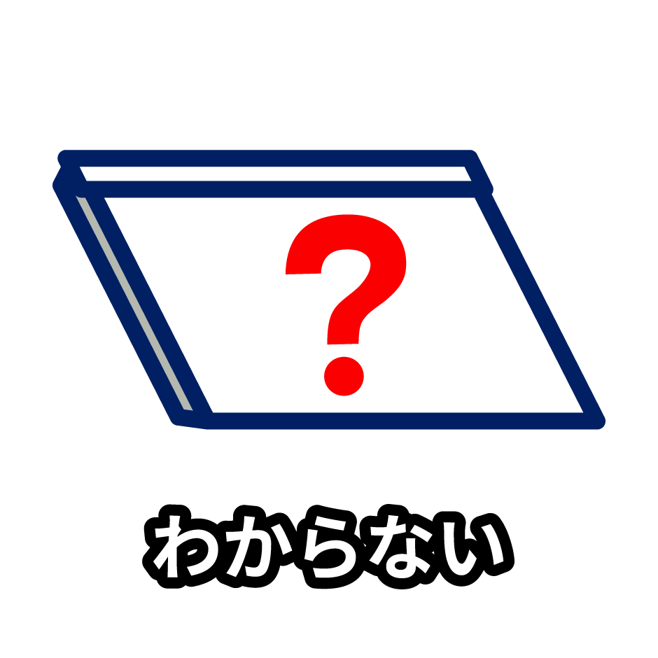 わからない