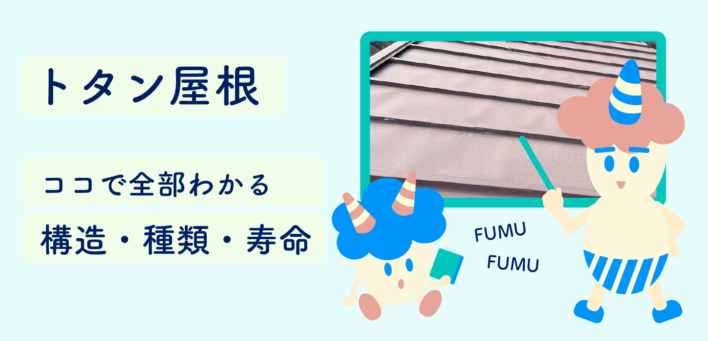 トタン屋根 ココで全部わかる構造・種類・寿命